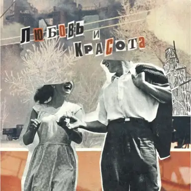Любовь и красота