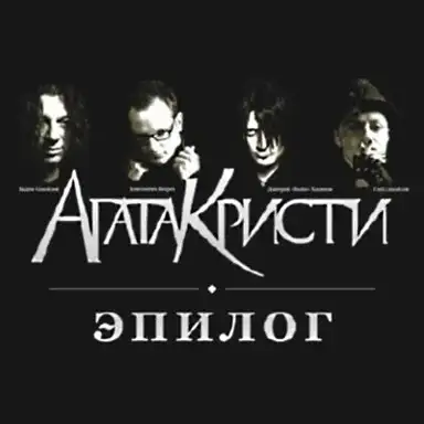 Эпилог