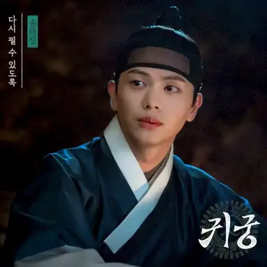 귀궁 OST Part.3
