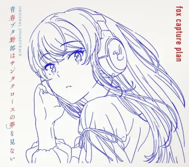 青春ブタ野郎はサンタクロースの夢を見ない Original Soundtrack