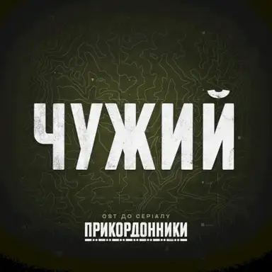 Чужий (from "прикордонники")