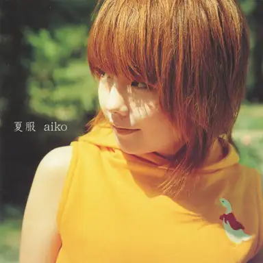 夏服