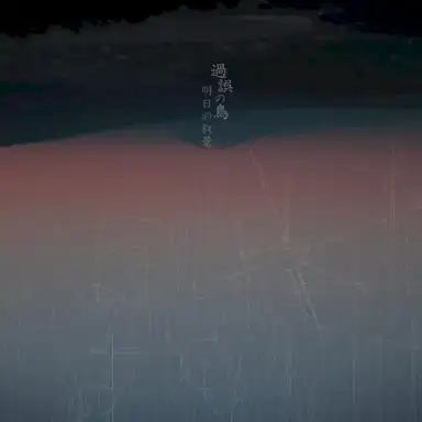 過誤の鳥