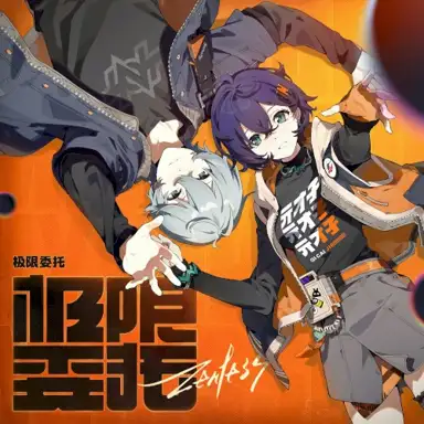 极限委托