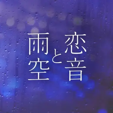 恋音と雨空 - Jazzy Rain REMIX -