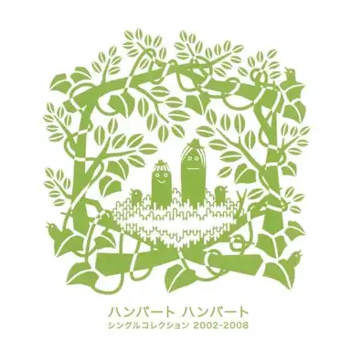 シングルコレクション 2002-2008