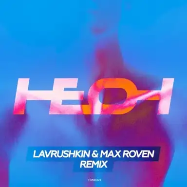 Неон (Lavrushkin & Max Roven remix)