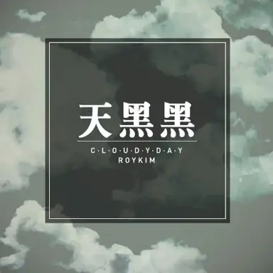 Cloudy Day (天黑黑)