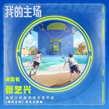 我的主場(愛奇藝運動少年勵志成長類節目《我的主場》同名主題曲)