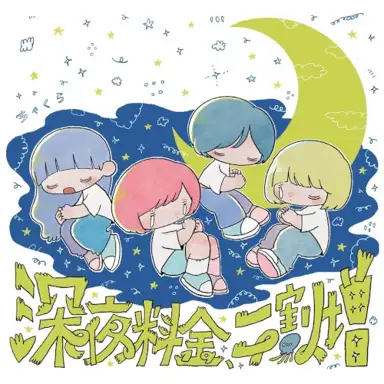 深夜料金、二割増