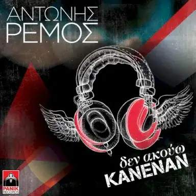 Δεν Ακούω Κανέναν