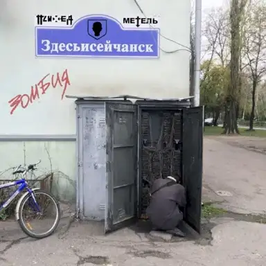 Здесьисейчанск / Зомбия
