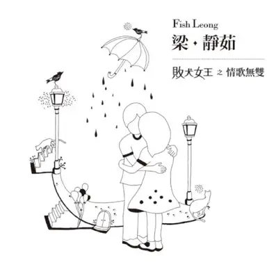 敗犬女王之情歌無雙