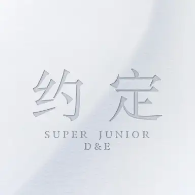 约定