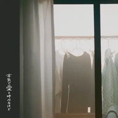 本気で愛と呼べるほど