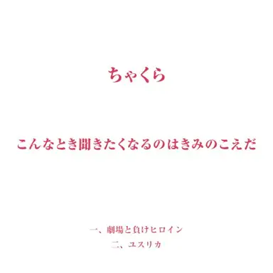 こんなとき聞きたくなるのはきみのこえだ