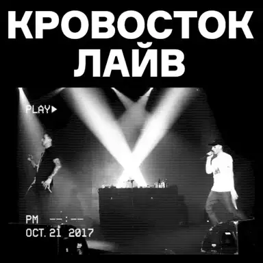 Кровосток лайв