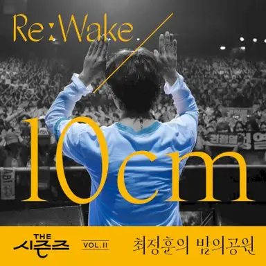[THE 시즌즈 Vol. 11] <최정훈의 밤의 공원> ReːWake x 10CM