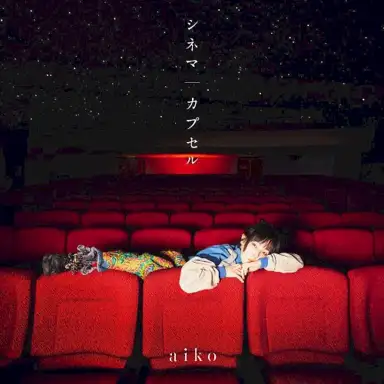シネマ/カプセル