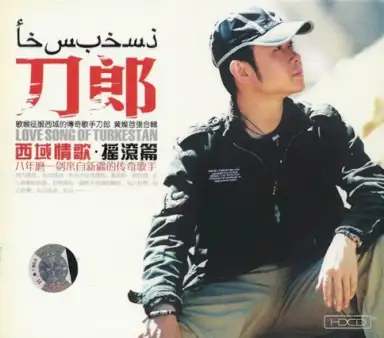 西域情歌 • 摇滚篇
