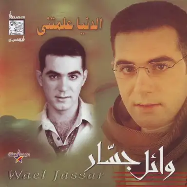 El Dounya A'llemetni الدنيا علمتني