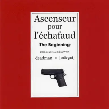 死刑台のエレベーター ~ザ・ビギニング~