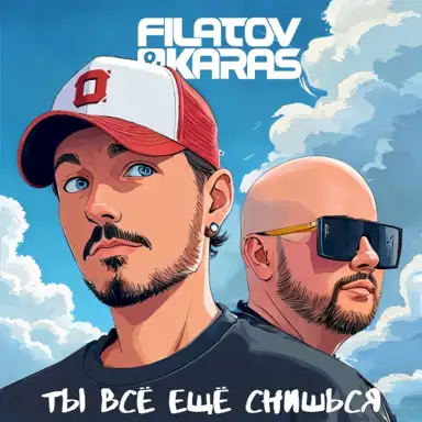 Ты Всё Ещё Снишься