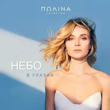 Небо в глазах