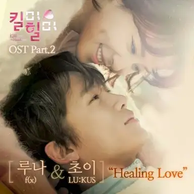 킬미힐미 OST Part 2