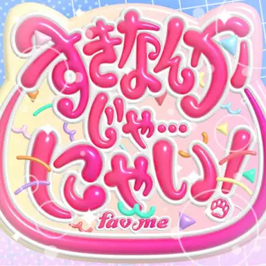 すきなんかじゃ…にゃい!