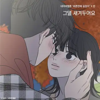 그댈 새겨두어요 (바른연애 길잡이 X 린)