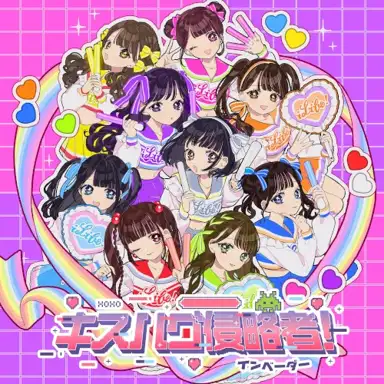 キスハグ侵略者!