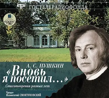 «Вновь я посетил…» Стихотворения разных лет