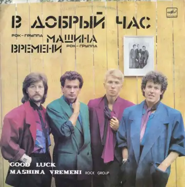 В добрый час