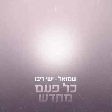 כל פעם מחדש