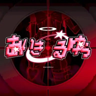 あいきるゆぅ