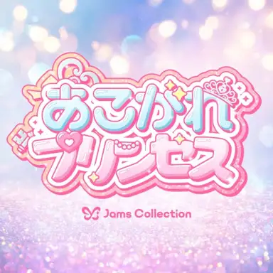 あこがれプリンセス