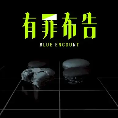 有罪布告