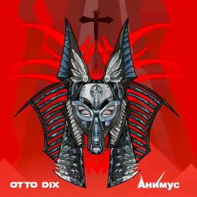 Анимус