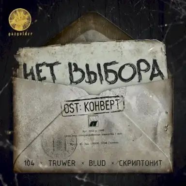 Нет выбора (Из к/ф “Конверт”)