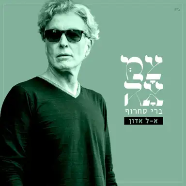 אל אדון (מתוך פרויקט צמאה)