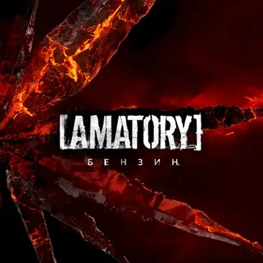 Бензин