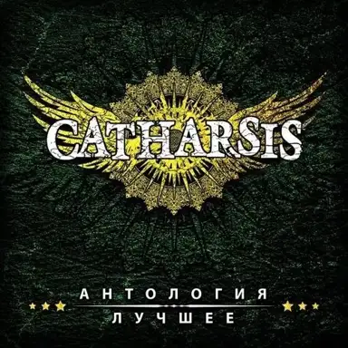 Антология. Лучшее