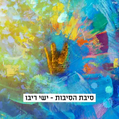 סיבת הסיבות