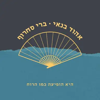 היא הופיעה כמו הרוח