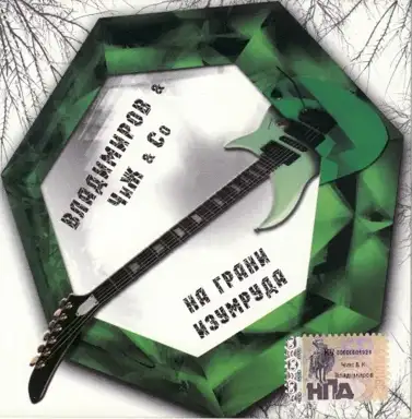На грани изумруда