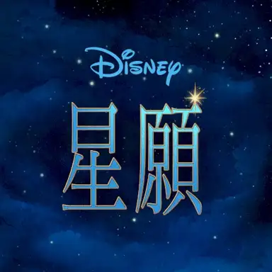 星願