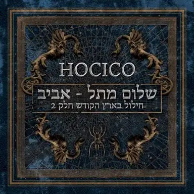 Shalom From Hell Aviv! (Blasphemies in the Holy Land, Part 2)