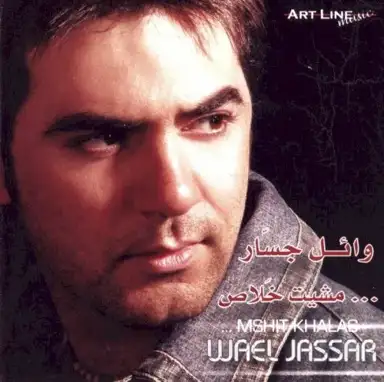 Misheet Khalas مشيت خلاص