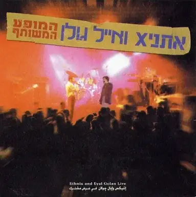 המופע המשותף